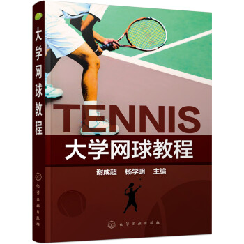 大学网球教程(谢成超) pdf epub mobi 电子书 下载