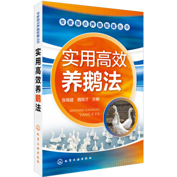 實用高效養鵝法 pdf epub mobi 電子書 下載