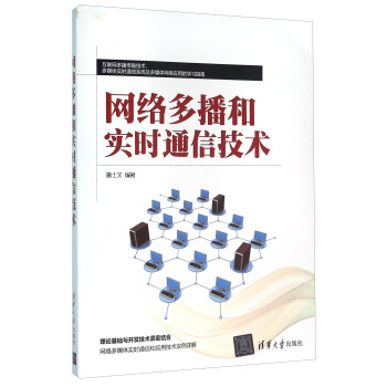 網絡多播和實時通信技術 pdf epub mobi 電子書 下載
