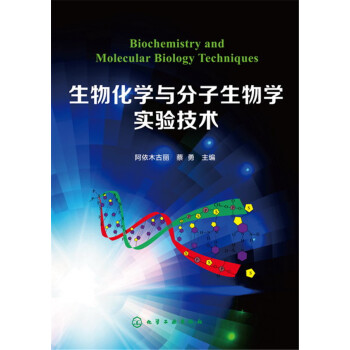 生物化學與分子生物學實驗技術(阿依木古麗)