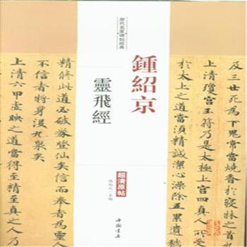 鍾紹京靈飛經-曆代名傢碑帖經典-超清原帖 pdf epub mobi 電子書 下載