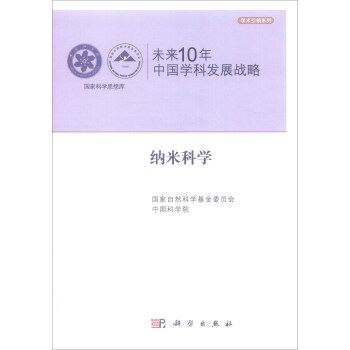 未来10年中国学科发展战略:纳米科学