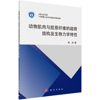 動物肌肉與膠原縴維的超微結構及生物力學特性 pdf epub mobi 電子書 下載