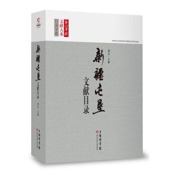 長江學術文獻大係：新疆屯墾文獻目錄 pdf epub mobi 電子書 下載