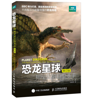 恐龍星球 揭秘史前巨型殺手(修訂版)