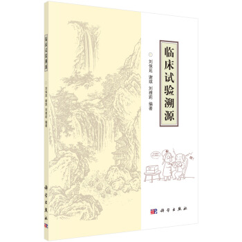 临床试验溯源 pdf epub mobi 电子书 下载