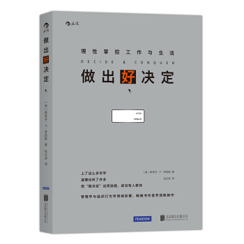 做出好决定：理性掌控工作与生活 [Decide & Conquer] pdf epub mobi 电子书 下载