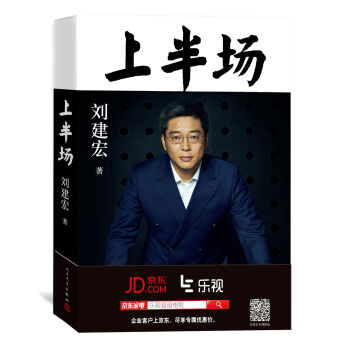 刘建宏：上半场（京东专供刘建宏印章版、附赠专属京东读者寄语明信片） pdf epub mobi 电子书 下载