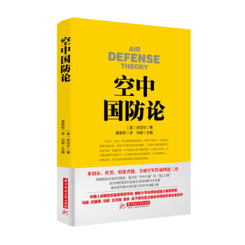 戰爭論叢書:空中國防論