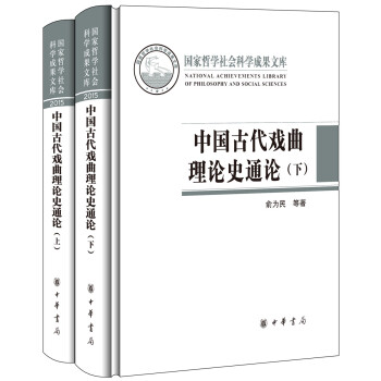 中國古代戲麯理論史通論（全2冊·國傢哲學社會科學成果文庫） pdf epub mobi 電子書 下載