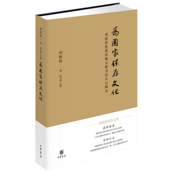 為國傢保存文化——鄭振鐸搶救珍稀文獻書信日記輯錄 pdf epub mobi 電子書 下載