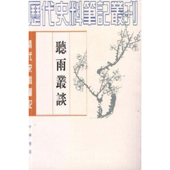 聽雨叢談（清代史料筆記叢刊·繁體竪排） pdf epub mobi 電子書 下載