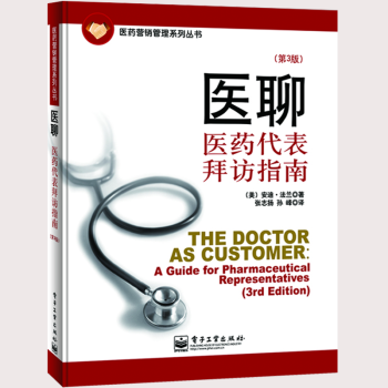 醫聊 醫藥代錶拜訪指南 第3版 安迪·法蘭著 醫藥營銷管理係列叢書 醫藥代錶實戰寶典指南