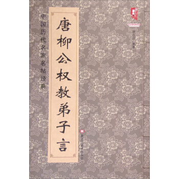 唐 柳公权教弟子言 pdf epub mobi 电子书 下载