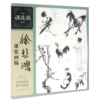 徐悲鴻課徒畫稿 pdf epub mobi 電子書 下載