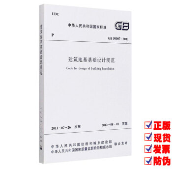 【京東】GB 50007-2011建築地基基礎設計規範 pdf epub mobi 電子書 下載