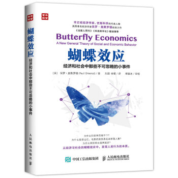 蝴蝶效应 经济和社会中那些不可忽略的小事件 pdf epub mobi 电子书 下载