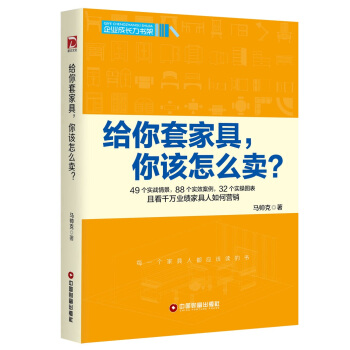 给你套家具，你该怎么卖 pdf epub mobi 电子书 下载