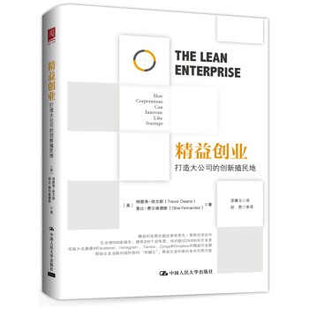 精益創業：打造大公司的創新殖民地 pdf epub mobi 電子書 下載