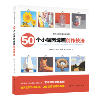 50个小幅丙烯画创作技法/西方无师自通绘画教程 pdf epub mobi 电子书 下载