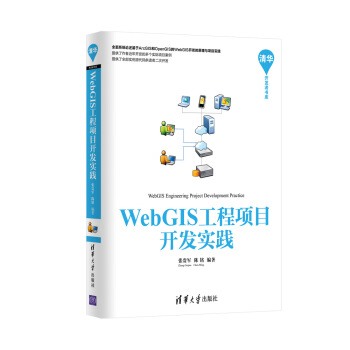 WebGIS工程项目开发实践/清华开发者书库 pdf epub mobi 电子书 下载