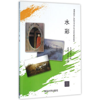 水彩 高等院校广告和艺术设计专业系列规划教材 pdf epub mobi 电子书 下载