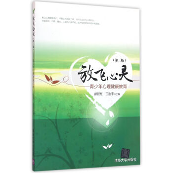 放飛心靈 第二版 ——青少年心理健康教育 pdf epub mobi 電子書 下載