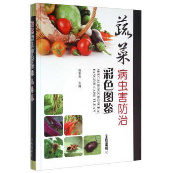 蔬菜病虫害防治彩色图鉴 pdf epub mobi 电子书 下载