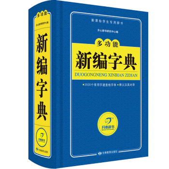 多功能新编字典 新编词典 新课标学生专用工具书（蓝色宝典）开心辞书 pdf epub mobi 电子书 下载