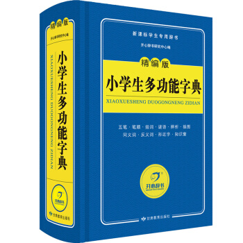 小學生多功能字典 精編版詞典 新課標學生專用工具書（藍色寶典）開心辭書 pdf epub mobi 電子書 下載