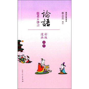 論語 儒者的諍言（漫畫彩版） pdf epub mobi 電子書 下載