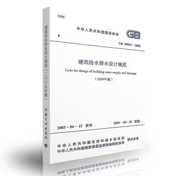 GB50015-2003 建築給水排水設計規範(2009年版)