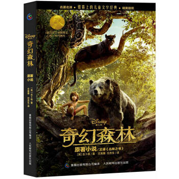 銀幕上的兒童文學經典 奇幻森林原著小說 [8-12歲] pdf epub mobi 電子書 下載