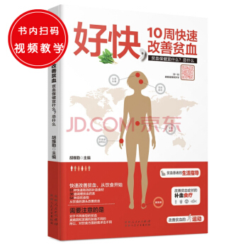 好快 10周快速改善贫血 （找准补血食材，赶走恼人的贫血。贫血保健宜什么？忌什么？） pdf epub mobi 电子书 下载