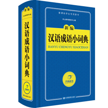 汉语成语小词典 新编字典 新课标学生专用工具书(蓝色宝典)开心辞书