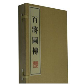 百将图传（线装共4册） pdf epub mobi 电子书 下载