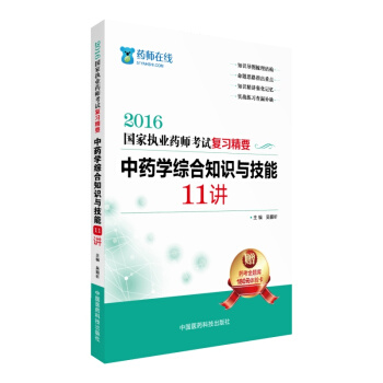 2016執業藥師考試用書藥師考試復習精要 中藥學綜閤知識與技能11講 pdf epub mobi 電子書 下載
