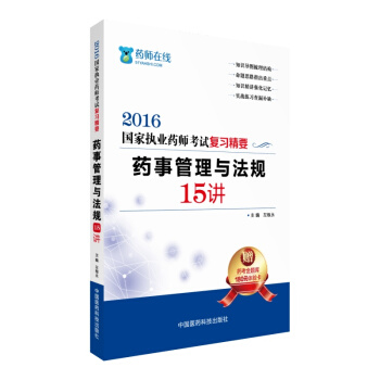2016執業藥師考試用書藥師考試復習精要 藥事管理與法規15講 pdf epub mobi 電子書 下載