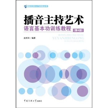 播音主持艺术语言基本功训练教程（第4版） pdf epub mobi 下载