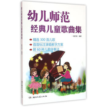 幼儿师范经典儿童歌曲集 pdf epub mobi 电子书 下载
