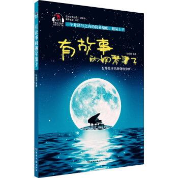 有故事的钢琴集子 pdf epub mobi 电子书 下载
