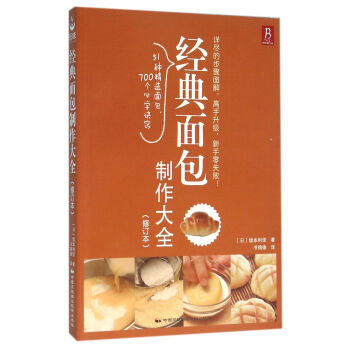 经典面包制作大全（修订本） pdf epub mobi 电子书 下载