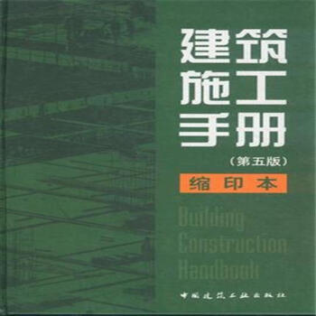 建築施工手冊-(第五版)-縮印本 pdf epub mobi 電子書 下載