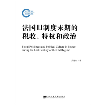 法国旧制度末期的税收、特权和政治 pdf epub mobi 电子书 下载