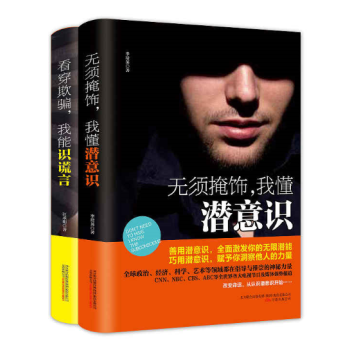 看穿欺騙，我能識謊言+無須掩飾，我懂潛意識 pdf epub mobi 電子書 下載