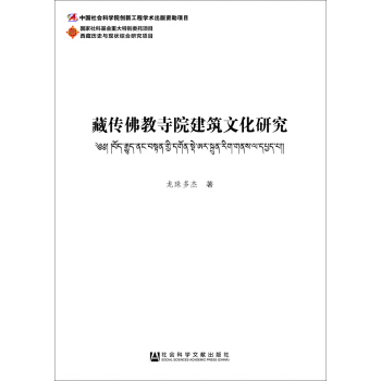 藏傳佛教寺院建築文化研究 pdf epub mobi 電子書 下載