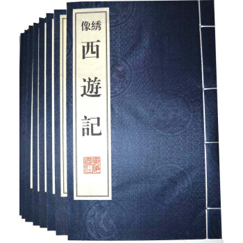 西游记（绣像本 线装共8册） pdf epub mobi 电子书 下载