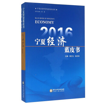 2016宁夏经济蓝皮书 pdf epub mobi 电子书 下载