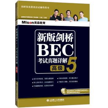 新版剑桥BEC考试真题详解5（BEC高级） pdf epub mobi 电子书 下载