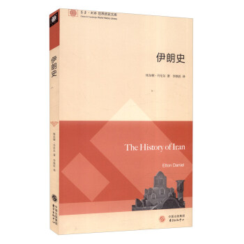 东方剑桥世界历史文库：伊朗史 [The History of Iran] pdf epub mobi 电子书 下载